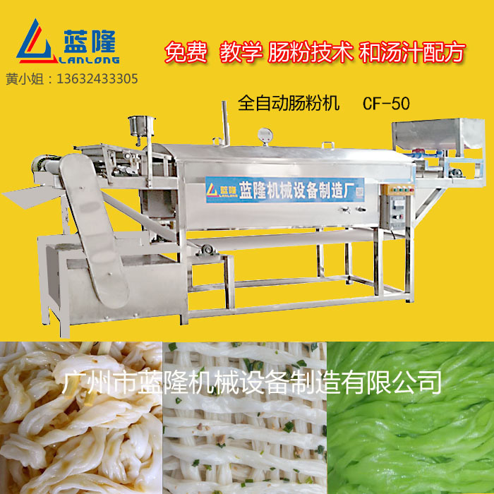 全自動(dòng)拉腸粉機，50型 ， 藍隆腸粉機
